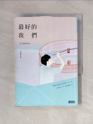 【書寶二手書T1／一般小說_XX8】最好的我們(上)那時的他_八月長安