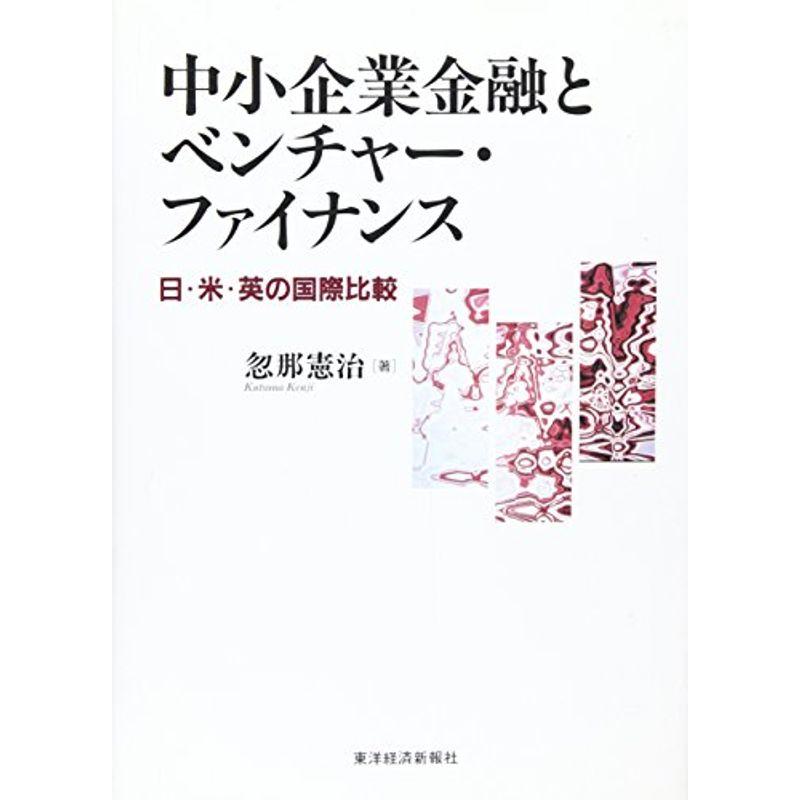中小企業金融とベンチャー・ファイナンス?日・米・英の国際比較
