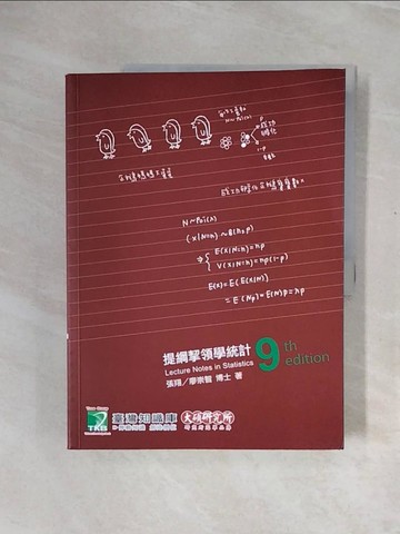 【書寶二手書T9／進修考試_ZTI】提綱挈領學統計[適用研究所考試](九版)_張翔, 廖崇智
