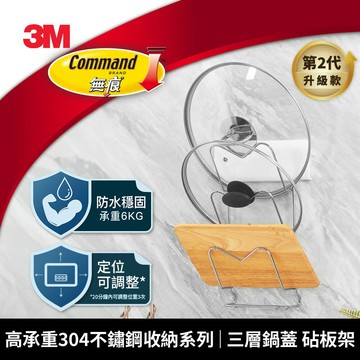 3M 16808-Gen2 高承重304不鏽鋼收納系列 三層鍋蓋砧板架