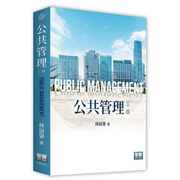 [華通書坊]公共管理（3版）林淑馨 智勝 9786263690486