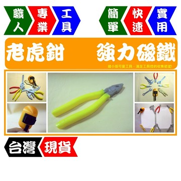 老虎鉗 - 工具造型磁鐵 8款套組 | 強力磁吸 | 冰箱貼/白板貼/黑板貼 | 工具控必收【FR工具人】【台灣現貨】