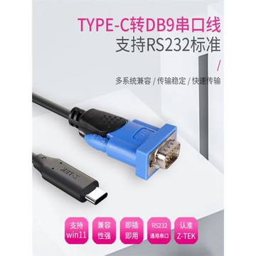 z-tek力特Type-C轉RS232串口線9針com轉換器usb-c支持win10/11適用mac系統調試交換機路由器ZE755
