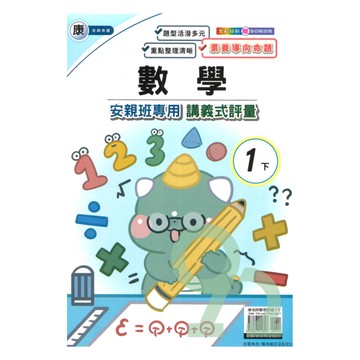 良品國小康老師安親班專用講義式評量數學1下