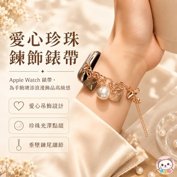 [可愛爆擊] apple watch s11錶帶 SE 3 Ultra 3 錶帶 蘋果手錶錶帶 蘋果錶帶 珍珠鍊條錶帶