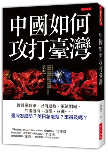 中國如何攻打臺灣：滲透黨政軍、以商逼政、軍演恫嚇，然後渡海【二手書_近全新】TAAZE讀冊生活