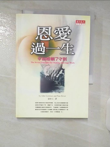 【書寶二手書T2／兩性關係_XMQ】恩愛過一生：幸福婚姻7守則_諶悠文, 高特曼
