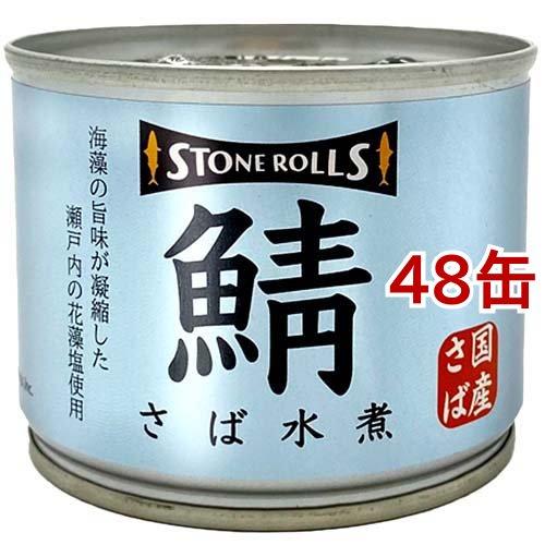 ストンロルズ 国産さば水煮 190g*48缶セット  ストンロルズ 缶詰 さば缶 鯖缶 サバ缶 国産 防災