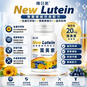 金盞花葉黃素 游離型葉黃素 金盞花 玉米黃素 葉酸 兒童葉黃素 3年質保 明亮大眼睛 美女研究所