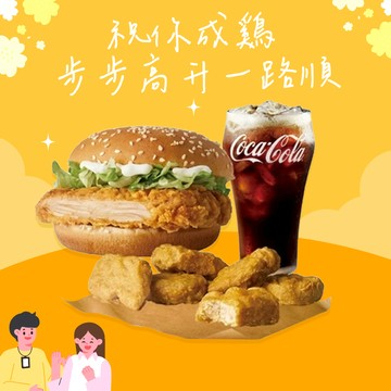 【麥當勞·麥心意】勁辣鷄腿堡+麥克鷄塊(6塊)+可樂(中)好禮即享券