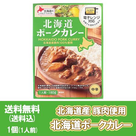 北海道 ポークカレー 送料無料 カレー 中辛 北海道産豚肉使用 1個(1人前) レトルトカレー 豚肉 レトルト ベル食品