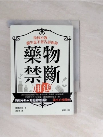 【書寶二手書T6／保健_V2W】學校不教、醫生也不會告訴你的藥物禁斷用法！_藥理凶室,  蕭雲菁