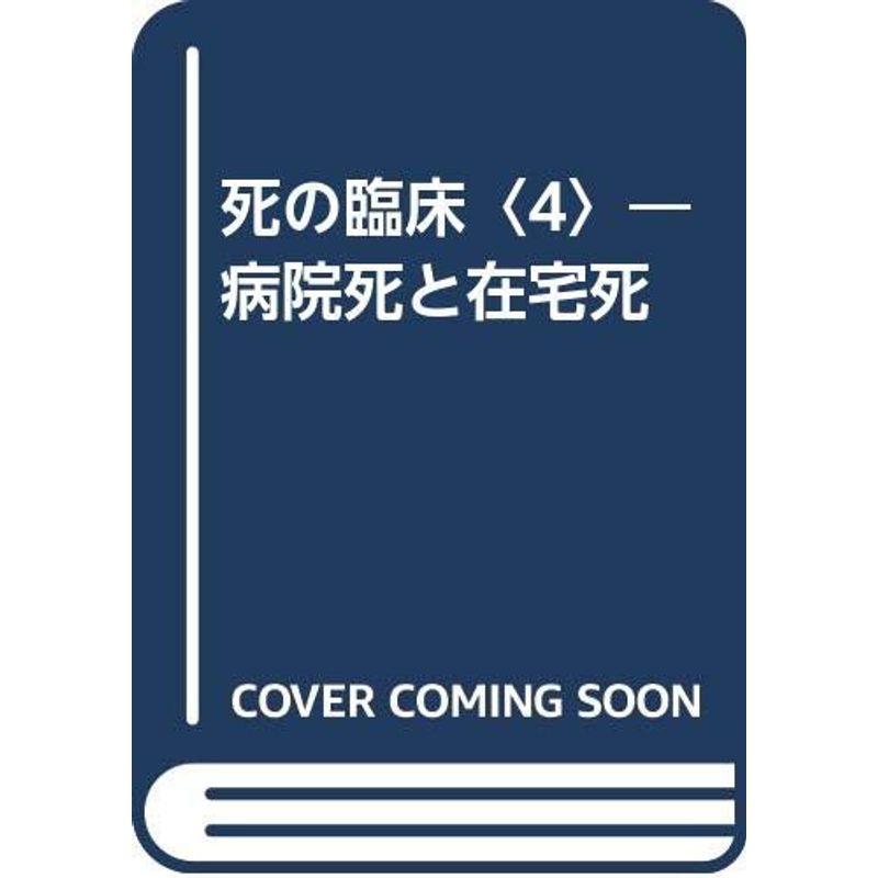 死の臨床〈4〉?病院死と在宅死