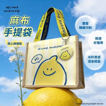 御衣坊 Second Morning 麻布 手提袋 (開心檸檬款) 麻布提袋 環保袋 購物袋【好物底家】DS030534