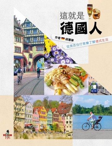 【電子書】這就是德國人：從食衣住行育樂了解德式生活