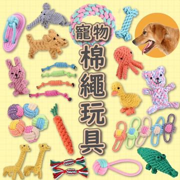 現貨 24H出貨 狗狗玩具 狗玩具 寵物玩具 寵物耐咬玩具 狗耐咬玩具 啃咬玩具 棉繩玩具 寵物棉繩玩具 磨牙玩具