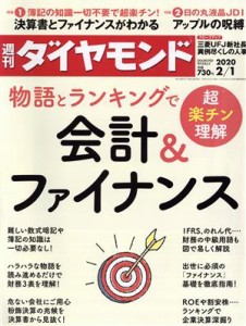  週刊　ダイヤモンド(２０２０　２／１) 週刊誌／ダイヤモンド社