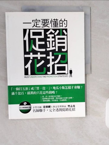 【書寶二手書T1／行銷_ZIW】一定要懂的促銷花招_徐德麟