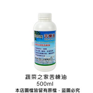【蔬菜工坊】蔬菜之家苦楝油500ml(原天然印楝劑)(純天然印度苦楝油92%+食品級乳化劑)