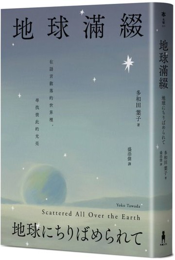 地球滿綴【城邦讀書花園】