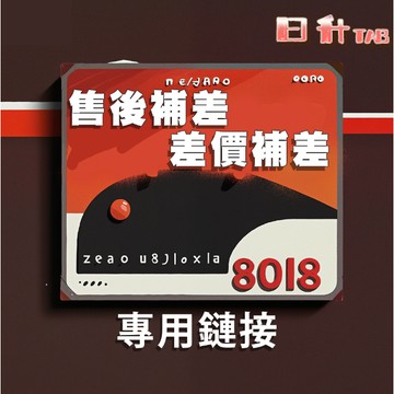 【非請勿拍】 差價專用-補寄