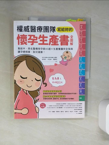 【書寶二手書T6／保健_UBY】權威醫療團隊寫給妳的懷孕生產書【全圖解】：集結中、西名醫傳授孕期40週╳生產養護完全指南，讓孕婦順產、胎兒健康！_林坤沂, 李容妙, 楊雅雯, 彰化秀傳暨彰濱秀傳紀念醫院