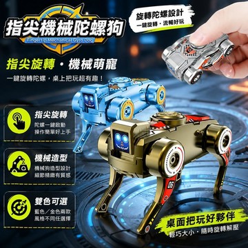 有貨在臺🚀99免運🚀變形機器狗陀螺 指尖機械陀螺狗 指尖陀螺 手指陀螺 手指小陀螺 兩種切換形態