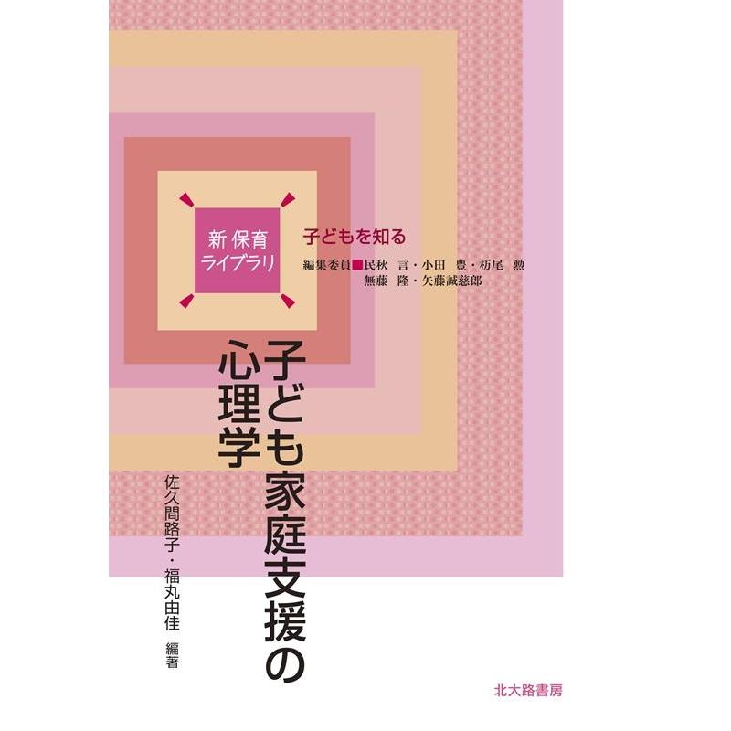 子ども家庭支援の心理学