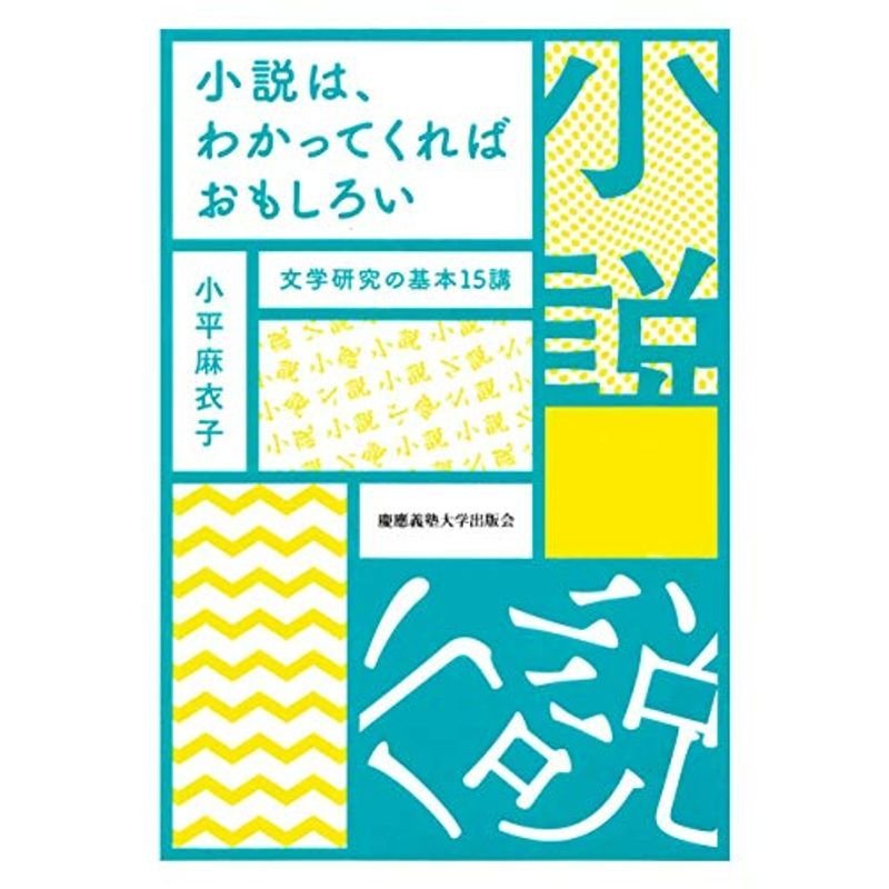 小説は、わかってくればおもしろい:文学研究の基本15講