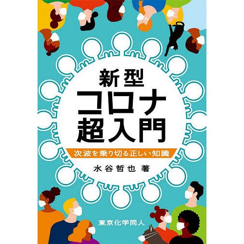 新型コロナ超入門 次波を乗り切る正しい知識 水谷哲也