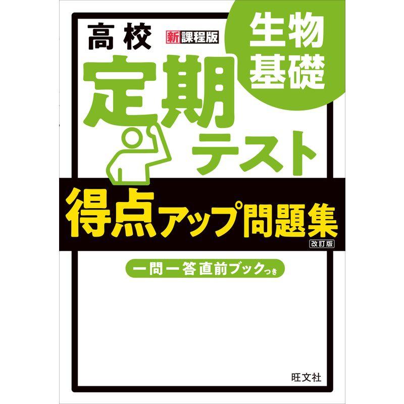 高校 定期テスト 得点アップ問題集 生物基礎