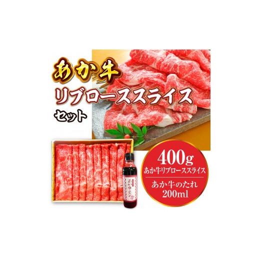 ふるさと納税 熊本県 美里町 あか牛リブローススライスセット(あか牛リブローススライス400g、あか牛のたれ200ml）