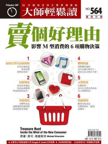 【電子書】大師輕鬆讀 NO.564 賣個好理由