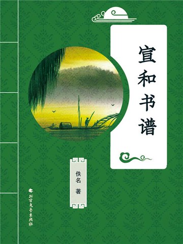【電子書】宣和书谱
