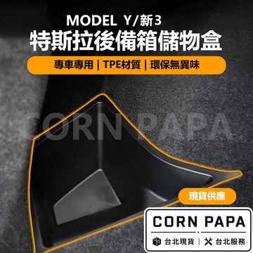 【玉米爸】特斯拉｜特斯拉後備箱儲物盒｜後箱｜儲物盒｜收納盒｜尾門收納｜｜Model 3｜Model Y｜煥新3