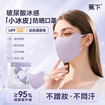 🚀台灣出貨🚀玻尿酸護眼角 涼感防曬口罩 30入盒裝 冰感透氣不花妝 夏天必備 3D防護成人立體大臉 遮陽防塵冰絲面罩口罩