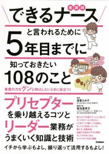 できるナースと言われるために5年目までに知っておきたい108のこと 浅香えみ子 菊池亜季子