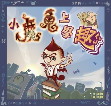 【電子書】小魔鬼上學趣