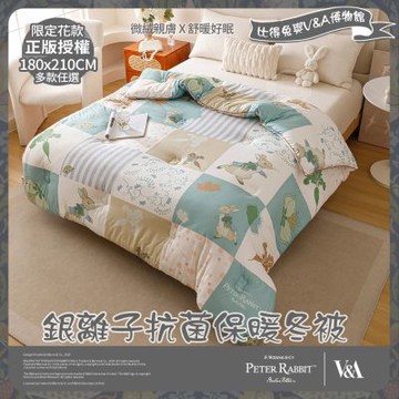 【PETER RABBIT 比得兔】比得兔與V&A博物館 雙人銀離子抗菌保暖冬被(多款任選/正版授權/銀離子/被子/棉被)