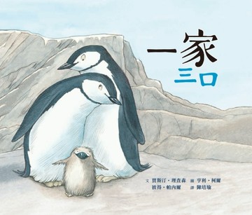 一家三口[二手書_良好]