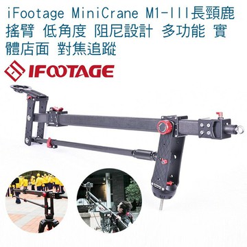 【eYe攝影】iFootage MiniCrane M1-III長頸鹿搖臂 低角度 阻尼設計 多功能 對焦追