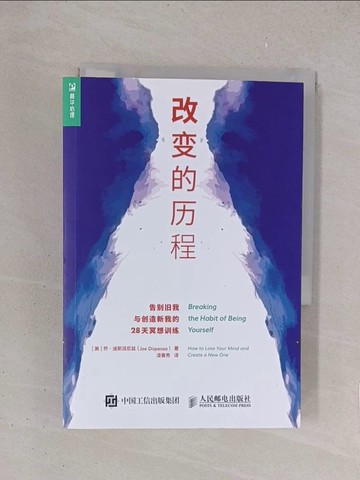 【書寶二手書T1／心理_YO8】改變的歷程：告別舊我與創造新我的28天冥想訓練_簡體_喬·迪斯派尼茲