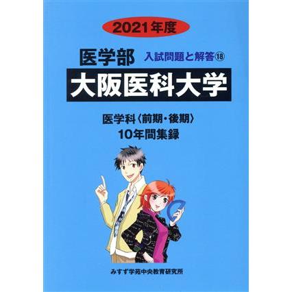 大阪医科大学　医学部　医学科〈前期・後期〉(２０２１年度) 入試問題と解答１８／みすず学苑中央教育研究所(編者)