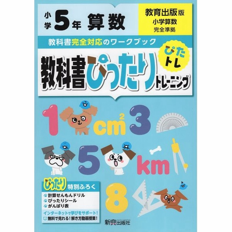 教科書ぴったりトレーニング 算数 小学5年 教育出版版 小学算数 準拠 教科書番号 506 通販 Lineポイント最大get Lineショッピング