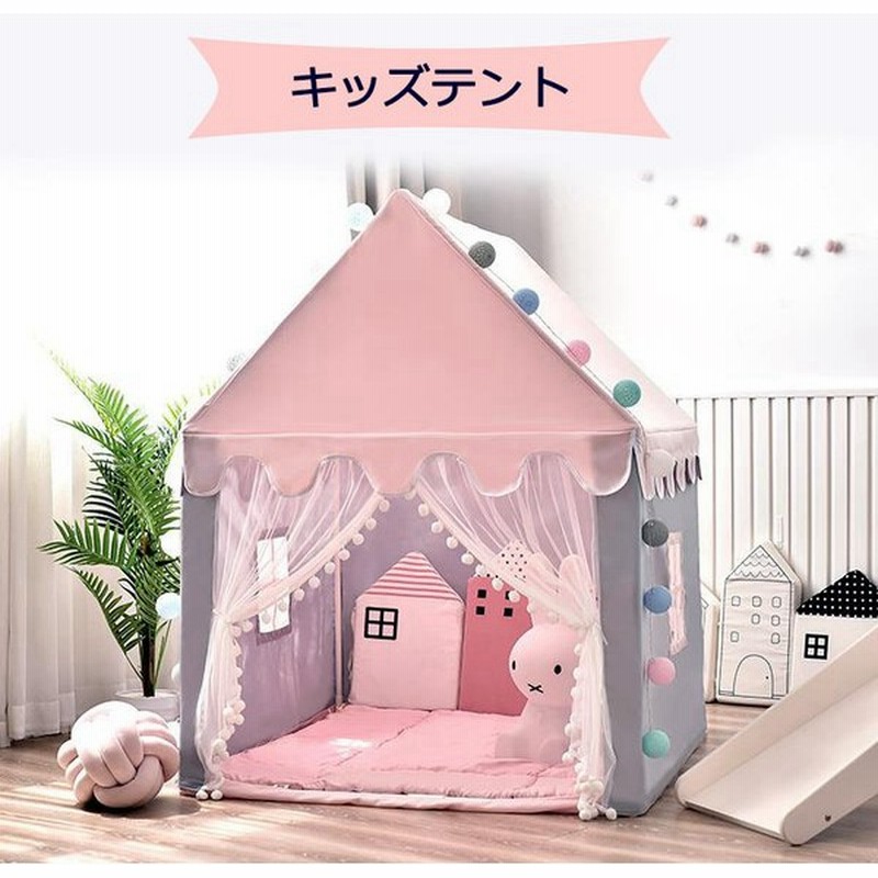 子供用テント キッズテント Kids Tent ベビー プレイハウス 小さなお城 玩具収納 子供秘密基地 お誕生日 出産祝いのプレゼント 通販 Lineポイント最大0 5 Get Lineショッピング