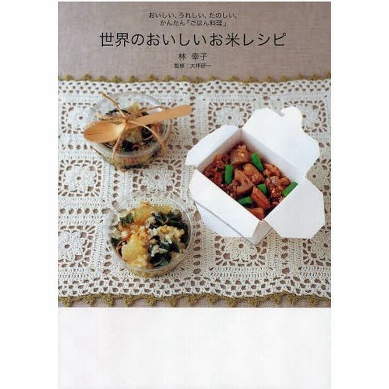 世界のおいしいお米レシピ おいしい うれしい たのしい かんたん ごはん料理 通販 Lineポイント最大0 5 Get Lineショッピング