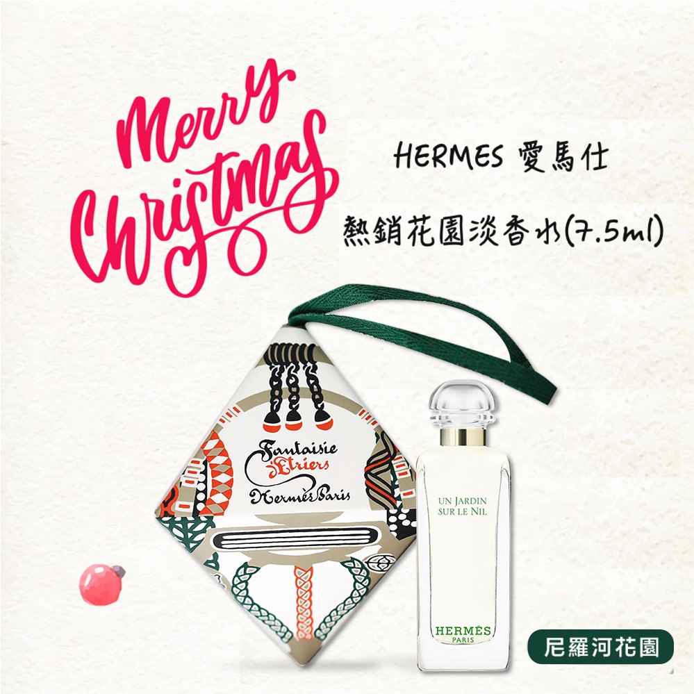 節慶限量【HERMES 愛馬仕】 熱銷花園淡香水(7.5ml)-多款可選 閨蜜禮物 生日禮物 情人節禮物｜平輸版