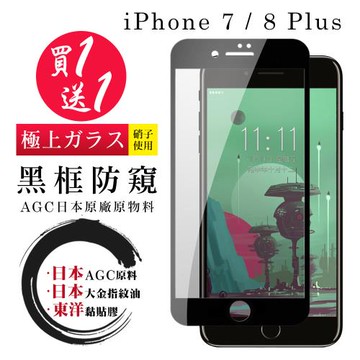 Iphone 7 PLUS 8 PLUS  保護貼 日本AGC買一送一 全覆蓋黑框防窺鋼化膜