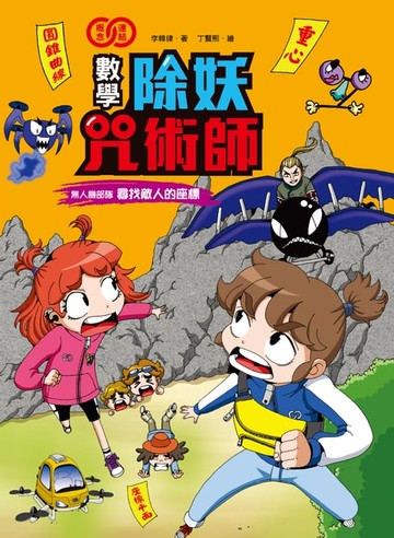 【電子書】數學除妖咒術師：無人機部隊《尋找敵人的座標》（認識重心、圓、橢圓、拋物線和雙曲線）