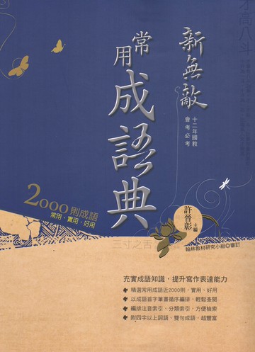 翰林國中-新無敵常用成語典